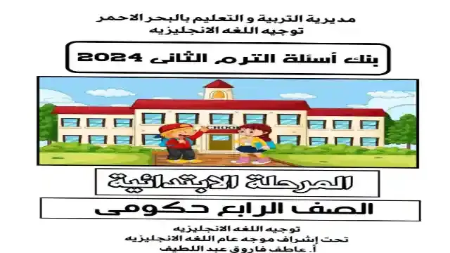 افضل بنك اسئلة لغة انجليزية كونكت 4 للصف الرابع الابتدائى الترم الثانى 2024