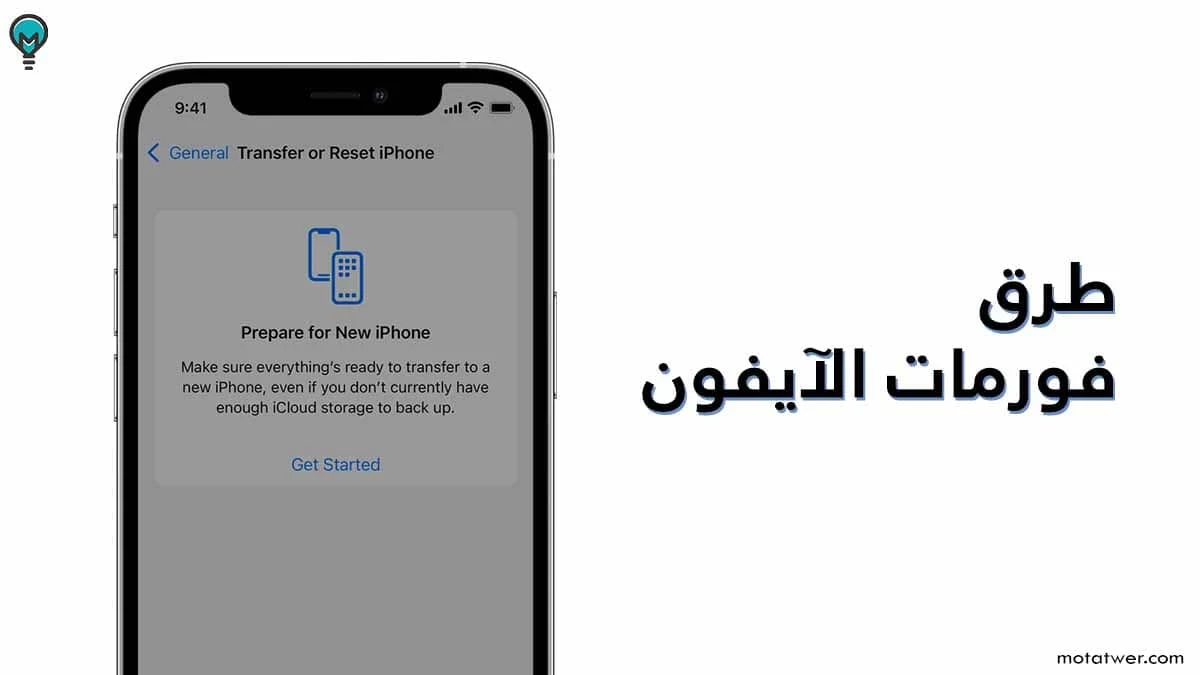 طريقة فرمتة الايفون و عمل فورمات ايفون