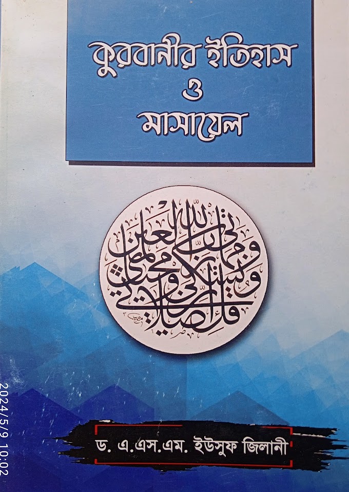 কুরবানীর ইতিহাস ও মাসায়েল 