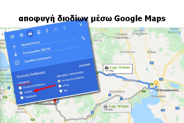 Αποφεύγουμε τα διόδια με τη βοήθεια του Google Maps