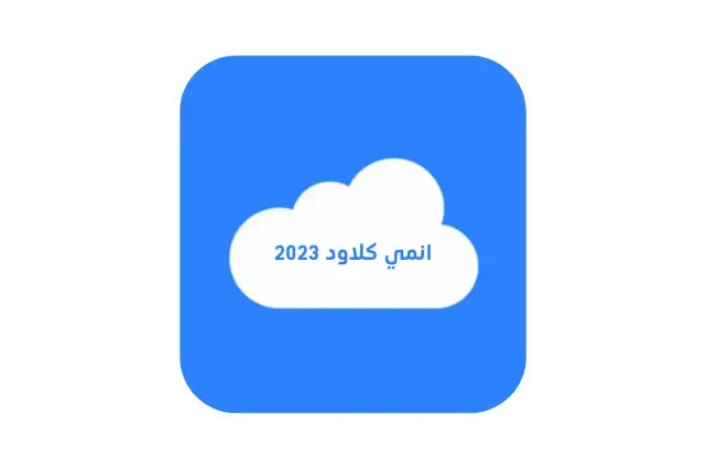 تحميل أنمي كلاود Anime Cloud APK للأندرويد والأيفون وللكمبيوتر