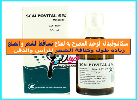 سكالبوفيتال SCALPOVITAL 5% لعلاج تساقط الشعر والصلع الجرعة وطريقة الاستخدام والبدائل والسعر في 2022 