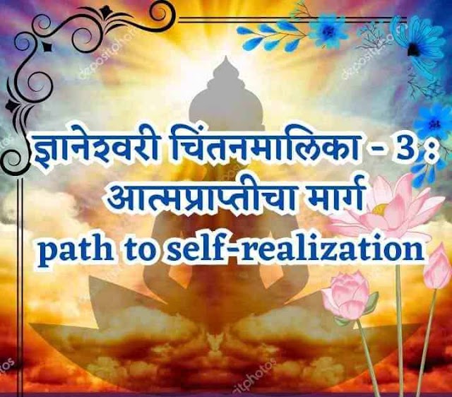 ज्ञानेश्वरी चिंतनमालिका - 3 : आत्मप्राप्तीचा मार्ग path to self-realisation 