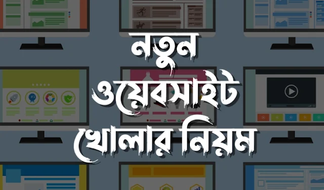 নতুন ওয়েবসাইট খোলার নিয়ম