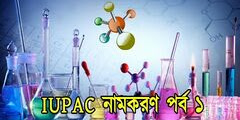 জৈব যৌগের নামকরণ | IUPAC পদ্ধতিতে জৈব যৌগের নামকরণ | প্রথম অধ্যায় | দশম শ্রেণী