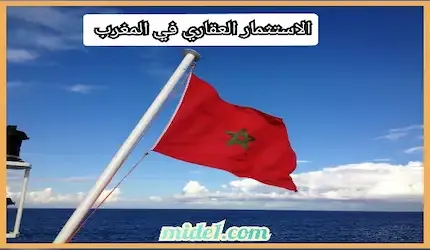 الاستثمار العقاري في المغرب