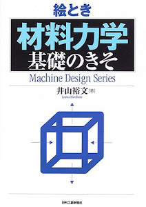 絵とき「材料力学」基礎のきそ (Machine Design Series)