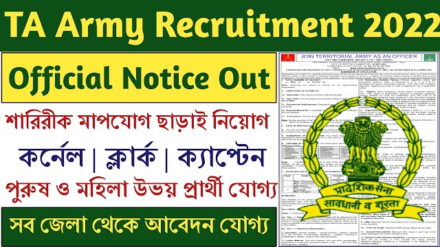 আর্মিতে নতুন চাকরির বিজ্ঞপ্তি | TA Army Officer Recruitment 2022 | Territorial Army Recruitment |