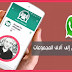 افضل تطبيقين يتيح لك الإنظمام لأفضل و أكبر مجموعات whatsapp العربية | قروبات بنات و تعارف | آلاف الجروبات 2023