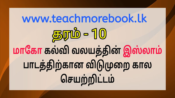 தரம் 10 இஸ்லாம் (மாகோ கல்வி வலயம்) 