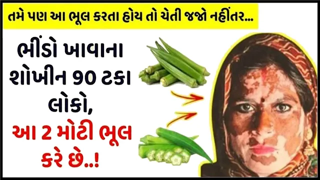 भिंडी के साथ ये चीज़ कभी ना खाये ! हो सकता है बड़ा नुकशान