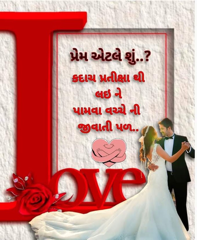 20+લવ શાયરી, ગુજરાતી પ્રેમની શાયરી | LOVE SHAYARI IN GUJARATI 2024