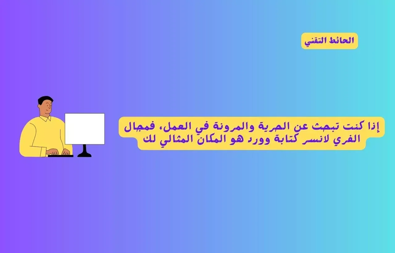 فري لانسر كتابة وورد