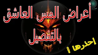 أعراض المس عند النساء أعراض المس الخفيف أعراض مس الحمام أعراض المس الصامت أعراض المس في جسم الإنسان أعراض المس القديم جدا أعراض المس عند العزباء أعراض المس الشيطاني في اليقظة