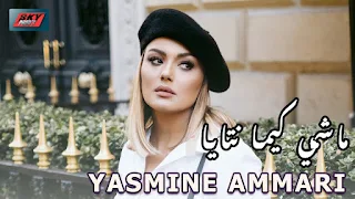 Machi Kima Ntaya Lyrics — Yasmine Ammari