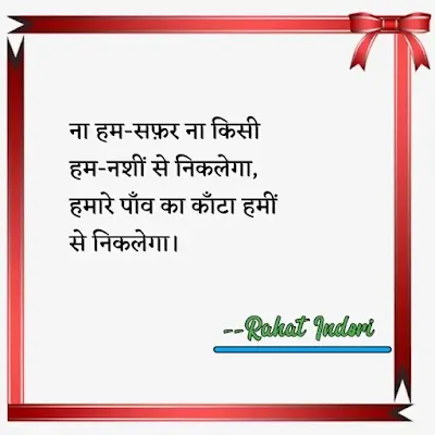 rahat indori ki shayari,rahat indori shayari hindi