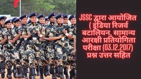 JSSC द्वारा आयोजित  ( इंडिया रिजर्व बटालियन, सामान्य आरक्षी प्रतियोगिता परीक्षा (03.12.2017) प्रश्न उत्तर सहित