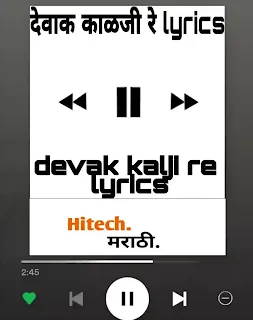 Devak kalji re song lyrics in marathi