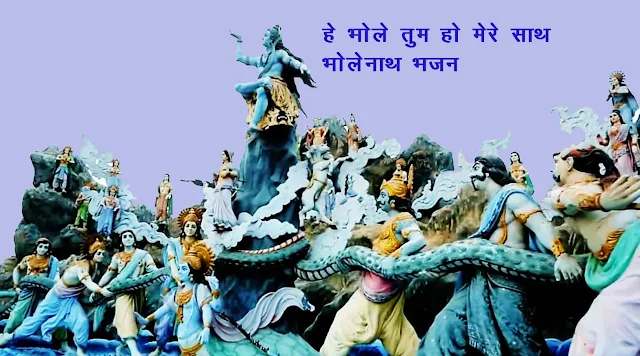 Bhole Tu Hi He Mera Jaha Shiv Bhajan Lyrics - Sathi Bholenath