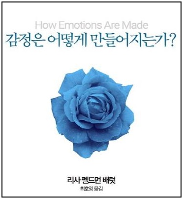감정은-어떻게-만들어지는가