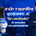 ผุดสุดยอด AI อัจฉริยะ “ธิมา เลขาอัจฉริยะ”  AI ของคนไทย ทำงานแทนคนได้จริง