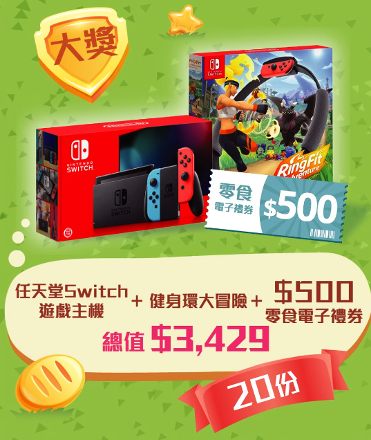 百佳: 夏日潮玩大獎賞 Switch+《健身環大冒險》 至8月13日