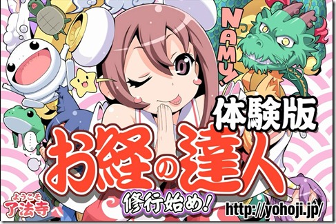お経の達人 体験版 タイトル