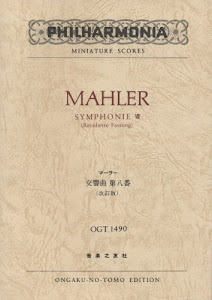 OGT-1490 マーラー 交響曲第8番 (改訂版) (Philharmonia miniature scores)