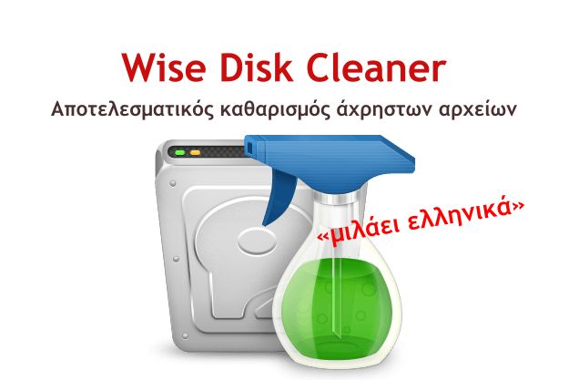 Wise Disk Cleaner - Δωρεάν και αποτελεσματικός καθαρισμός του PC από άχρηστα αρχεία