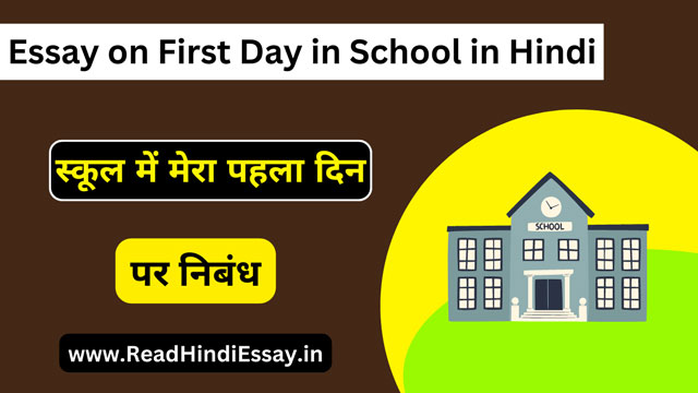 नए स्कूल में मेरा पहला दिन पर निबंध - Essay on First Day in School in Hindi