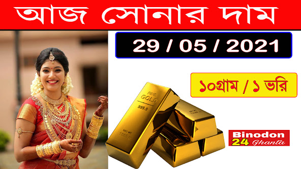  আজ সোনার দাম ,  To day gold price in india kolkata , 29 / 05 / 2021