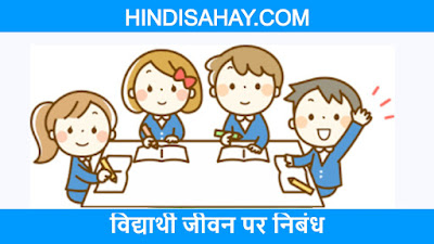 Student Life Essay in hindi - विद्यार्थी जीवन पर निबंध  
