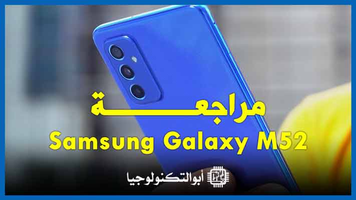 مراجعة Samsung Galaxy M52 | مقارنة M52 وA52s