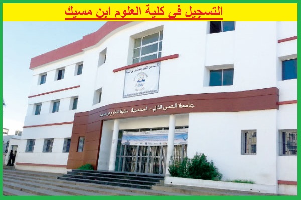 التسجيل في كلية العلوم ابن مسيك الدار البيضاء 2023 2024 FS Ben M'sik Casablanca
