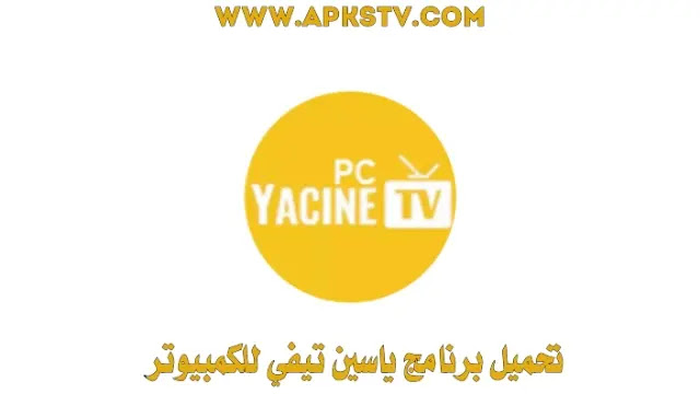 تحميل ياسين تيفي للكمبيوتر Yacine TV PC اخر اصدار