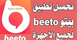 ما هو برنامج بيتو beeto,كيفية تحميل برنامج بيتو beeto,beeto,شرح تطبيق بيتو beeto,تطبيق beeto,beeto بيتو,عمل حساب بيتو beeto,تنزيل برنامج beeto,انشاء حساب بيتو beeto,طريق انشاء حساب بيتو beeto,تحميل بيتو,تنزيل برنامج بيتو,كيفية انشاء حساب بيتو beeto,برنامج beeto,زيادة متابعين برنامج beeto,كيفية عمل حساب بيتو beeto,كيفية استخدام برنامج بيتو beeto