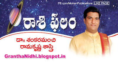 sankaramanchi ramakrishna sastry rasi phalalu weekly sankaramanchi ramakrishna Grahabalam RasiPhalalu Sunday-Magazine Eenadu.net EenaduEpaper EenaduSunday BhakthiPustakalu Bhakthi Pustakalu Bhakti Pustakalu BhaktiPustakalu  మేషం (అశ్విని, భరణి, కృత్తిక 1వ పాదం) వృషభం (కృత్తిక 2,3,4 పాదాలు; రోహిణి, మృగశిర 1,2 పాదాలు) మిథునం  (మృగశిర 3, 4 పాదాలు, ఆర్ద్ర, పునర్వసు 1, 2, 3 పాదాలు) కర్కాటకం (పునర్వసు 4వ పాదం; పుష్యమి, ఆశ్లేష) సింహం (మఖ, పుబ్బ, ఉత్తర 1వ పాదం) కన్య   (ఉత్తర 2, 3, 4 పాదాలు; హస్త, చిత్త 1, 2 పాదాలు) తుల (చిత్త 3, 4 పాదాలు, స్వాతి, విశాఖ 1, 2, 3 పాదాలు) వృశ్చికం (విశాఖ 4వ పాదం; అనూరాధ, జ్యేష్ఠ) ధనుస్సు (మూల, పూర్వాషాఢ, ఉత్తరాషాఢ 1వ పాదం) మకరం  (ఉత్తరాషాఢ 2, 3, 4 పాదాలు; శ్రవణం, ధనిష్ట 1, 2 పాదాలు) కుంభం (ధనిష్ట 3, 4 పాదాలు; శతభిషం, పూర్వాభాద్ర 1, 2, 3 పాదాలు) మీనం (పూర్వాభాద్ర 4వ పాదం, ఉత్తరాభాద్ర, రేవతి)    KALYANAMABOUT KALYANAMKALYANAM IMPORTANCEJATHAKAMHOROSCOPEABOUT JATHAKAMJATHAKAM EFFECTS ON MARRIAGEJATHAKAM EFFECTS ON KALYANAMHINDU MARRIAGEMARRIAGE DOSHAMKALYANA DOSHAMVIVAHA DOSHAMABOUT VIVAHA DOSHAMVIVAHA DOSHAM REMEDIESKALYANA YOGAMABOUT KALYANA YOGAMRELATIONWIFE AND HUSBAND RELATIONCHIRRAVURI SIVARAMA KRISHNA SARMAIVATURI BHAVANI SANKERBHASKARABHATLA ANJANEYA SHARMABHAKTHI