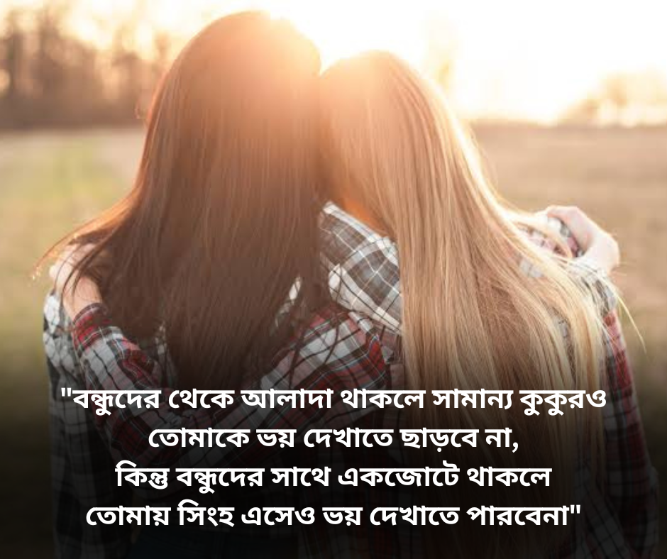 best friend বন্ধুত্ব নিয়ে ক্যাপশন