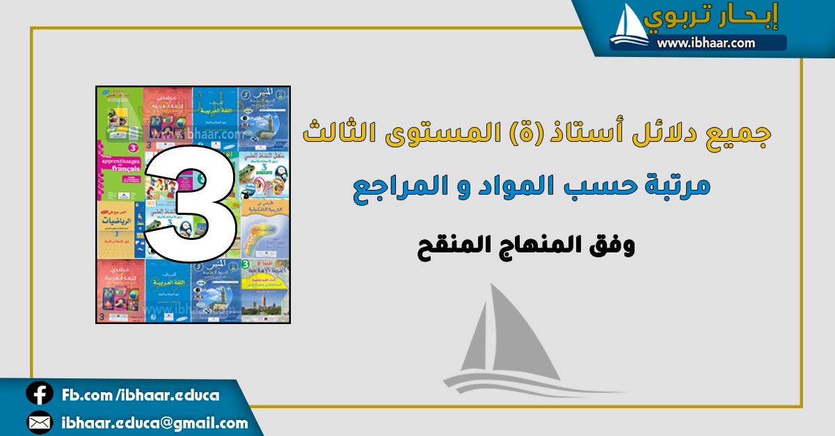 جميع دلائل الأستاذ (ة) المستوى الثالث مرتبة حسب المواد و المراجع | المنهاج المنقح 