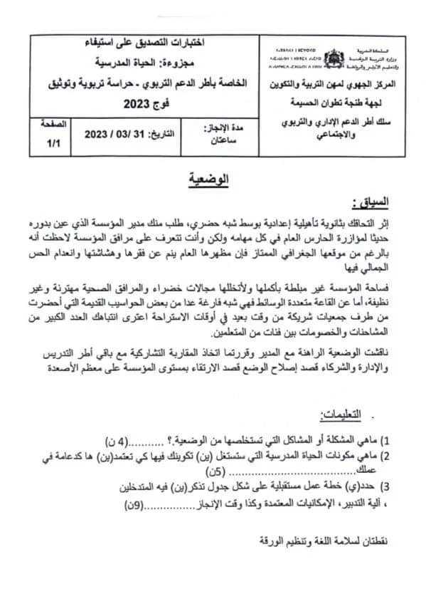 اختبارات التصديق على مجزوءات التكوين أطر الدعم التربوي الأسدوس الأول