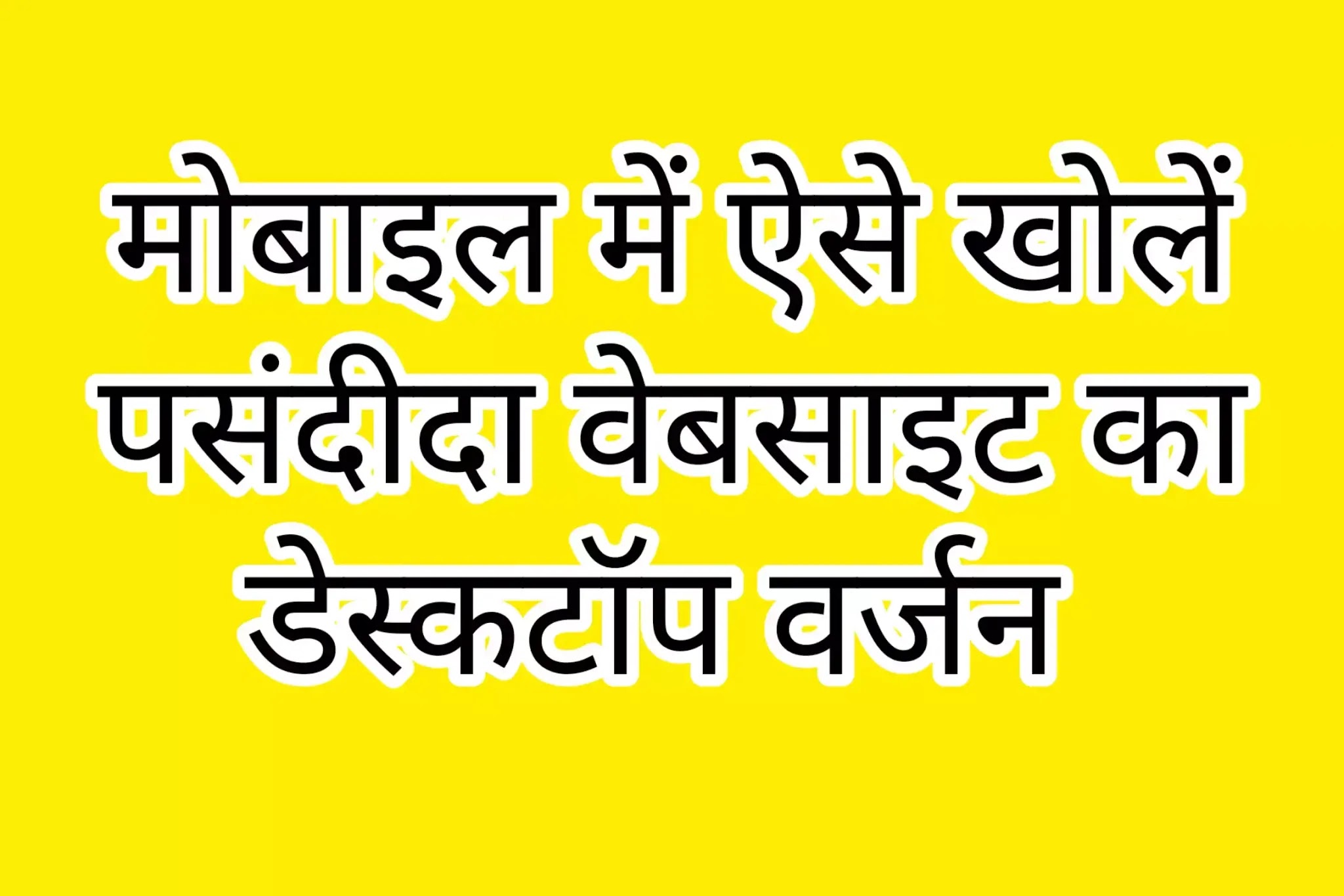 मोबाइल फोन पर किसी भी वेबसाइट का डेस्कटॉप वर्जन कैसे ओपन करें ? (Desktop version on mobile phone browser)