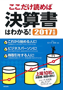 ここだけ読めば決算書はわかる! 2017年版