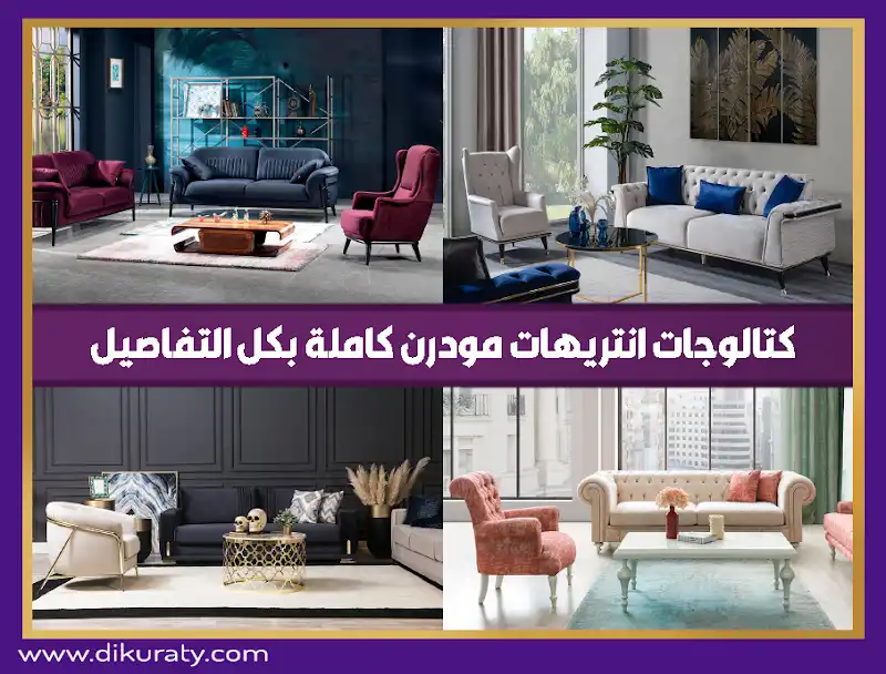 كتالوجات انتريهات مودرن جديدة: تصفح تصاميم فريدة ومبتكرة لعام 2024. انتريهات مودرن بألوان وأشكال جديدة . كتالوج ( 78 ) كتالوجات انتريهات مودرن جديدة: تصفح تصاميم فريدة ومبتكرة لعام 2024. انتريهات مودرن بألوان وأشكال جديدة . كتالوج ( 78 )