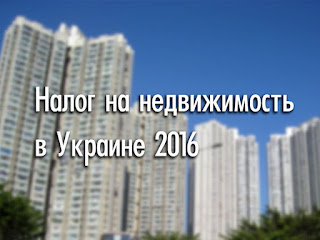 налог на недвижимость в Украине 2016