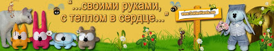 Наш СПОНСОР интернет-магазин "...своими руками, с теплом в сердце..."