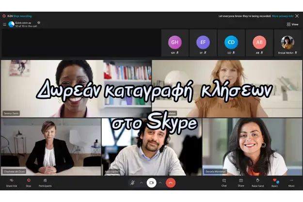 Δωρεάν εγγραφή κλήσεων στο Skype