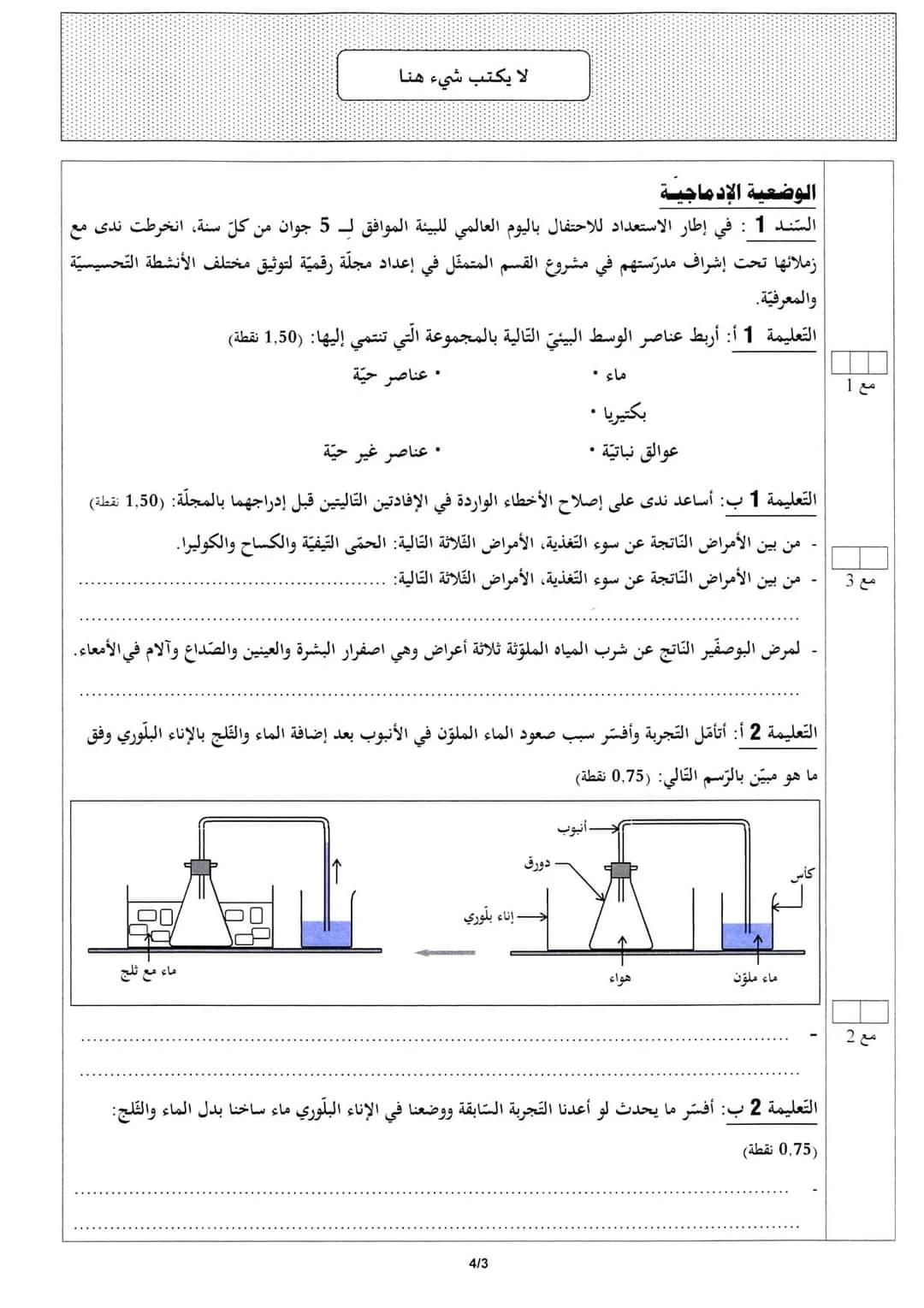 إختبار مناظرة الدخول إلى المدارس الإعداديّة النموذجيّة 2021 مادّة الإيقاظ العلمي مع الإصلاح