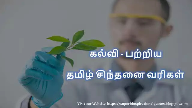 Tamil Education Quotes 1