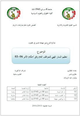 مذكرة ماستر: تنظيم المسار المهني للموظف العام وفق أحكام الأمر 06-03 PDF