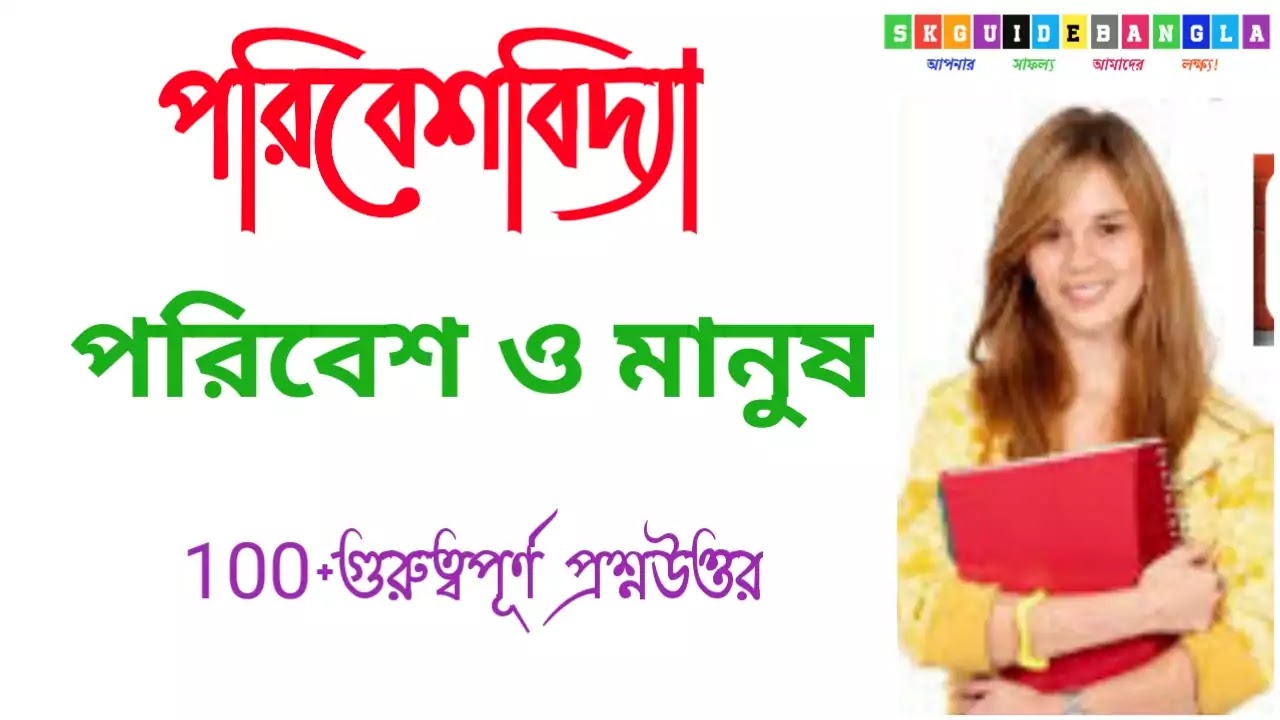 পরিবেশবিদ্যা গুরুত্বপূর্ণ প্রশ্ন উত্তর পিডিএফ । Environmental  studies  important Question answer  pdf in bengali